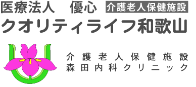 クオリティライフ和歌山